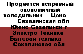 Продается исправный экономичный холодильник. › Цена ­ 5 000 - Сахалинская обл., Южно-Сахалинск г. Электро-Техника » Бытовая техника   . Сахалинская обл.